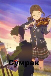 Сумерки Фильм на Animego