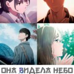 Она Видела Небо Постер Фильм на Animego