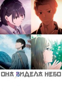 Она видела небо Фильм на Animego