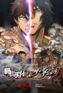 Баки Ханма против Кэнгана Асуры Фильм на Animego