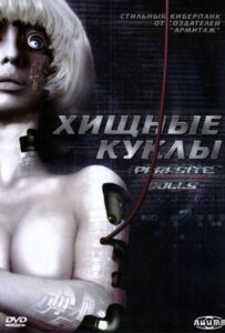 Хищные куклы Фильм на Animego