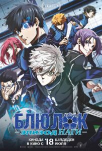 Синяя Тюрьма: Блю Лок — Эпизод Наги Постер Фильм на Animego