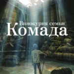 Винокурня Семьи Комада Постер Фильм на Animego