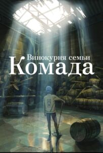 Винокурня семьи Комада Фильм на Animego