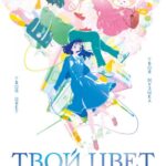 Твой Цвет Постер Фильм на Animego