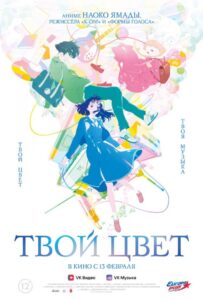 Твой цвет Фильм на Animego