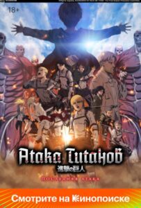 Атака Титанов: Последняя атака Фильм на Animego