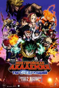 Моя Геройская Академия: Ты Следующий Постер Фильм на Animego